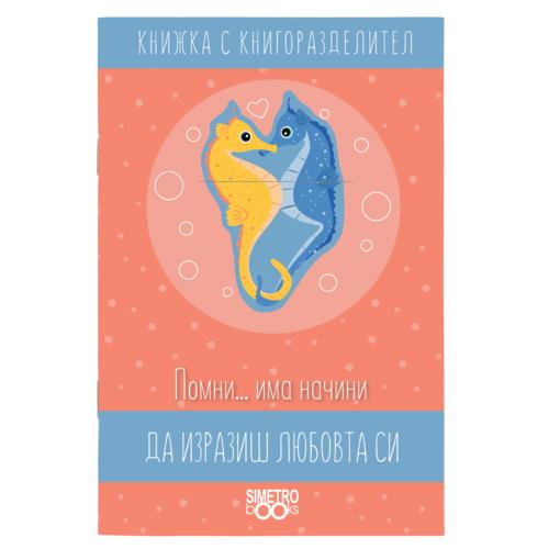 Помни... има начини да изразиш любовта си