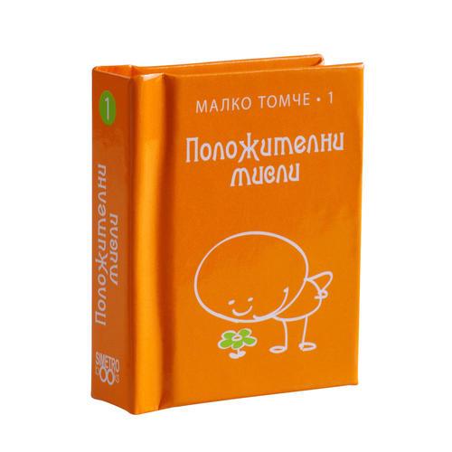 Положителни мисли