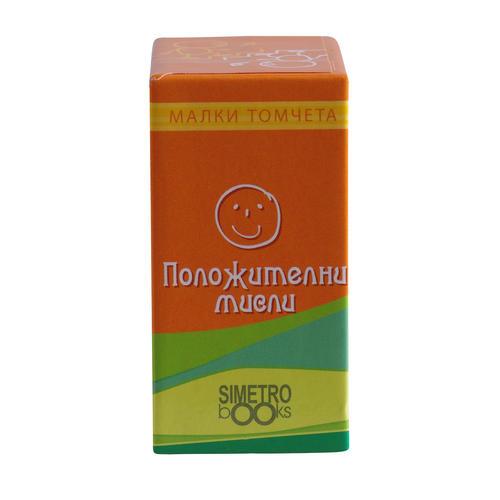 Положителни мисли