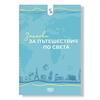 Записки за пътешествия по света