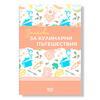 Записки за кулинарни пътешествия