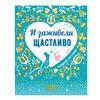 И заживели щастливо