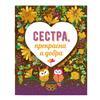 Сестра, прекрасна и добра