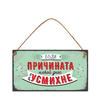 Бъди причината някой днес да се усмихне