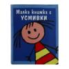 С усмивки