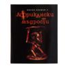 С африкански мъдрости
