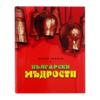С български мъдрости