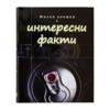 С интересни факти
