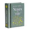 Успех за теб