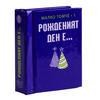 Рожденият ден е...Твоят празник