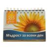 Мъдрост за всеки ден