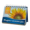 Мъдрост за всеки ден