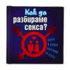 Как да разбираме секса