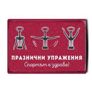 Metal sign | Holiday exercises
