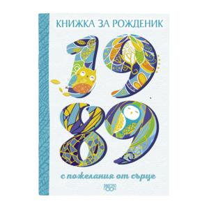 Книжка за рожденик | 1989