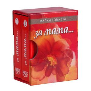 Малки томчета | За Мама...