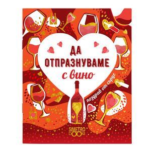 Book Greetings from the heart | Celebrate with wine