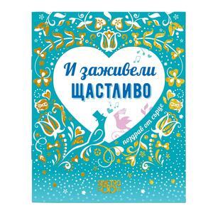 Book Greetings from the heart | Happily ever after