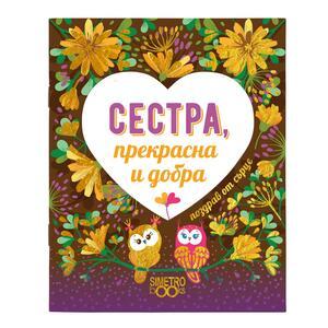 Книжка Поздрав от сърце | Сестра, прекрасна и добра