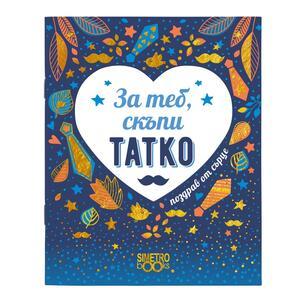 Book Greetings from the heart | For you, dear father