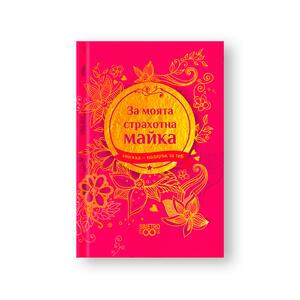 Book Gift for you | For my awesome mother