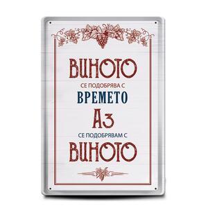 Метална табелка | Виното се подобрява с времето, аз се подобрявам с виното