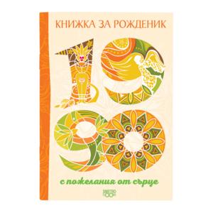 Birthday book | 1990