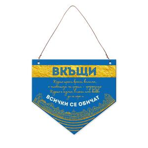 Табелка-флагче | ВКЪЩИ