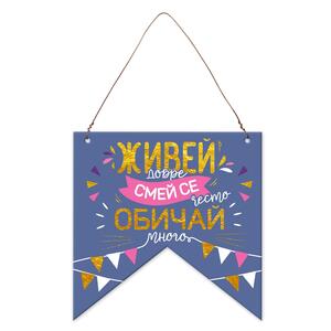 Табелка-флагче | Живей добре, смей се често, обичай много