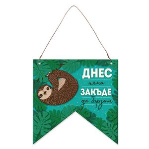 Табелка-флагче | Днес няма закъде да бързам