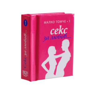 Small tomes | All about sex, with love - volume 1