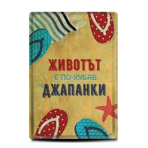 Животът е по-хубав по джапанки