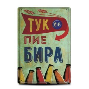 Тук се пие бира