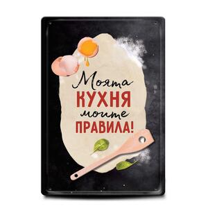 Моята кухня - моите правила!