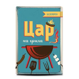 Безспорен цар на грила