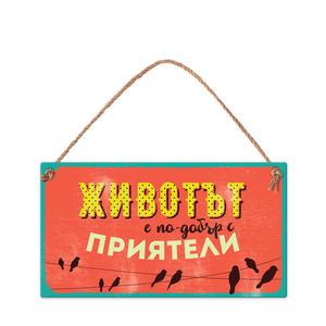 Табелка за стена | Животът е по-добър с приятели