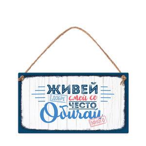 Табелка за стена | Живей добре,..., обичай много