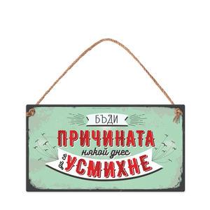 Табелка за стена | Бъди причината някой днес да се усмихне