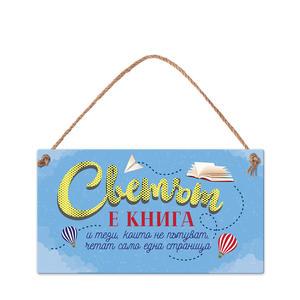 Табелка за стена | Светът е книга и тези, които не пътуват, четат само една страница