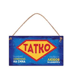 Табелка за стена | Татко - първият супергерой на сина, първата любов на дъщерята