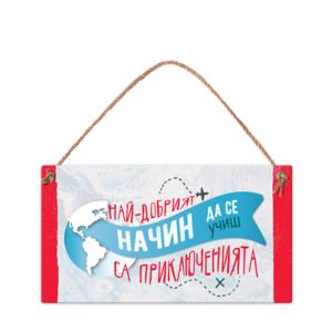 Табелка за стена | Най-добрият начин да се учиш са приключенията