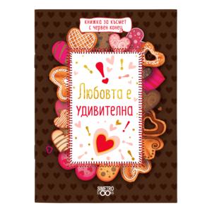 Книжка за късмет с червен конец | Любовта е удивителна!
