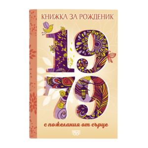 Книжка за рожденик | 1979