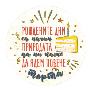 Табелка-картичка | Рождените дни са начин природата да ни каже да ядем повече торта