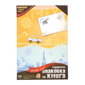 Подаръчна опаковка за книги | Пътуване