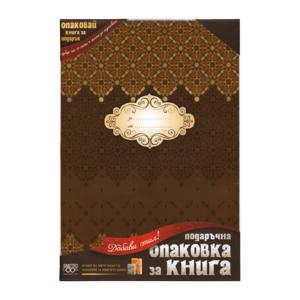 Подаръчна опаковка за книги | Кафяви ромбове