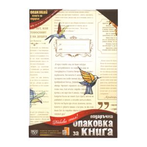 Подаръчна опаковка за книги | Вестник