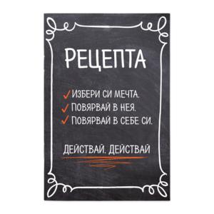 Тефтерче Happy gifts | Рецепта, избери си мечта...