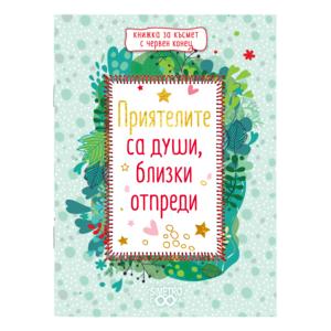 Книжка за късмет с червен конец | Приятелите са души, близки от преди