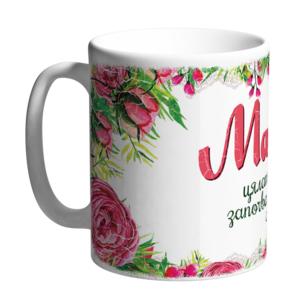 Керамична чаша Happy mugs | Майка, цялата любов започва и свършва с нея